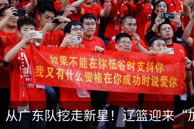 从广东队挖走新星！辽篮迎来“加强版杜润旺”，杜锋失去锋线人才